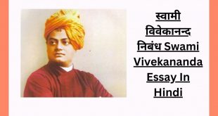 स्वामी विवेकानन्द निबंध Swami Vivekananda Essay In Hindi