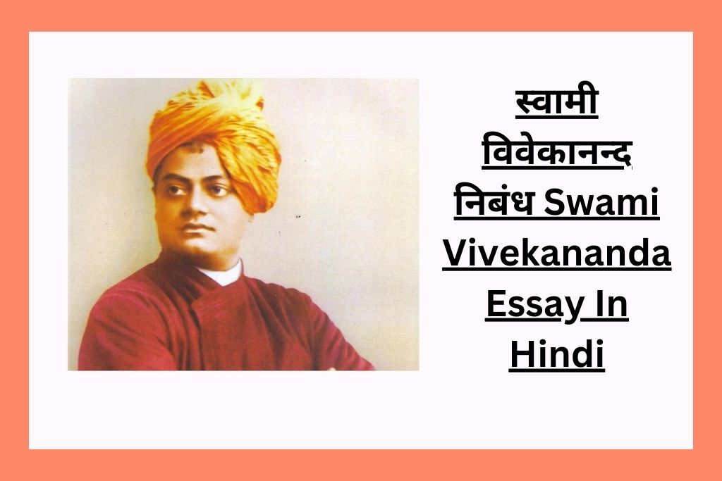 swami vivekananda essay in hindi 200 words